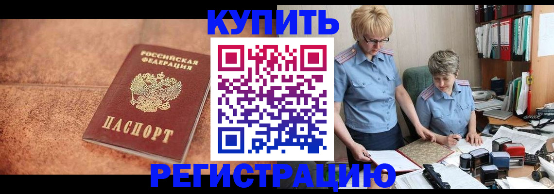 прописка в Азове